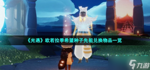 《光遇》欧若拉季希望种子先祖兑换物品一览