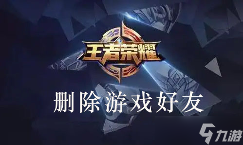 《王者荣耀》如何删除游戏好友