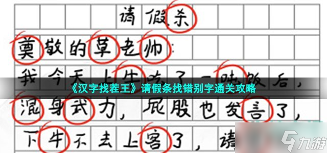 《漢字找茬王》請假條找錯別字通關攻略