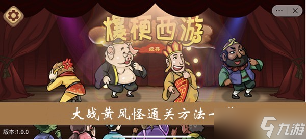 《爆梗西游》大战黄风怪通关方法介绍