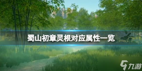 《蜀山初章》天靈根是什么 靈根對應(yīng)屬性一覽