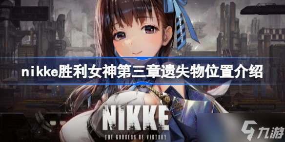 nikke胜利女神第三章遗失物在哪 nikke胜利女神第三章遗失物位置介绍