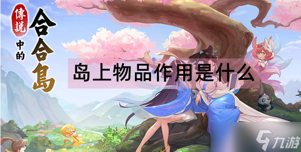 传说中的合合岛岛上物品作用是什么