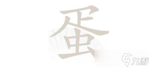 《汉字找茬王》蛋找出21个字通关攻略