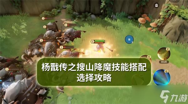 杨戬传之搜山降魔技能搭配选择攻略