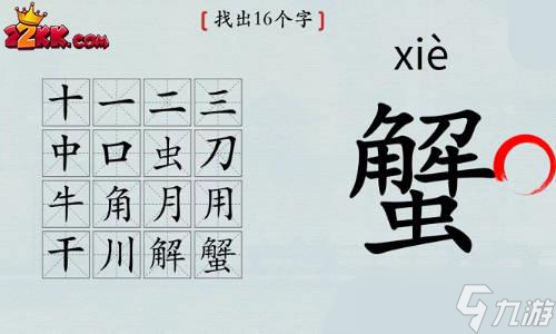 漢字神操作蟹找出16個(gè)字怎么過(guò)?蟹找出16個(gè)字通關(guān)攻略