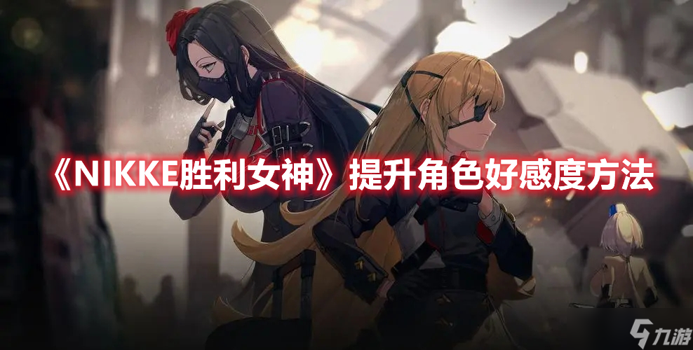《NIKKE胜利女神》提升角色好感度方法