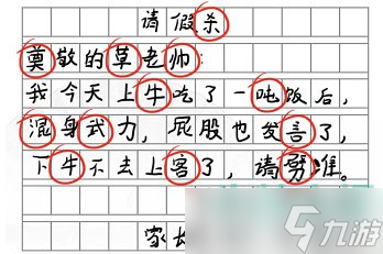 《汉字找茬王》请假条找错别字通关攻略