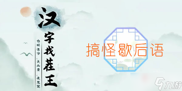 《汉字找茬王》搞怪歇后语通关攻略
