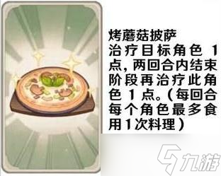 《原神》七圣召唤料理卡效果一览