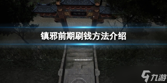 《镇邪》前期怎么刷钱 前期刷钱方法介绍
