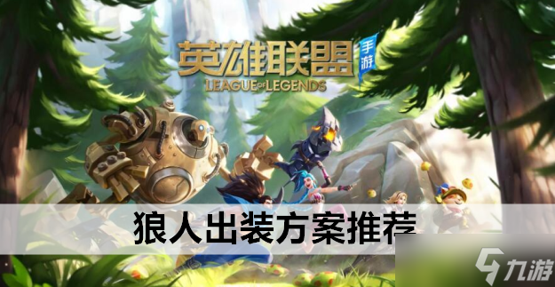 英雄聯盟手游狼人出裝方案推薦