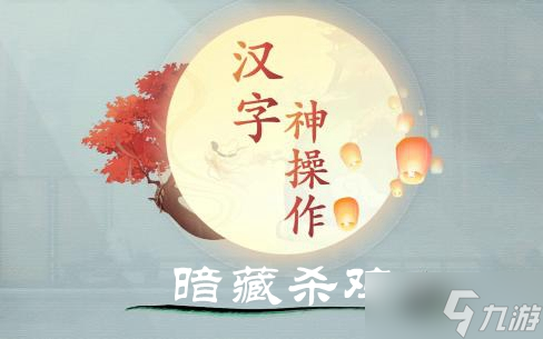 漢字神操作暗藏殺雞圖文通關(guān)攻略