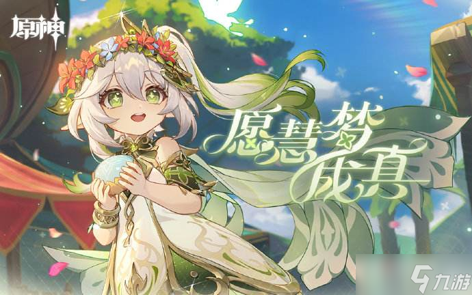 《原神》莱依拉特殊料理配方介绍