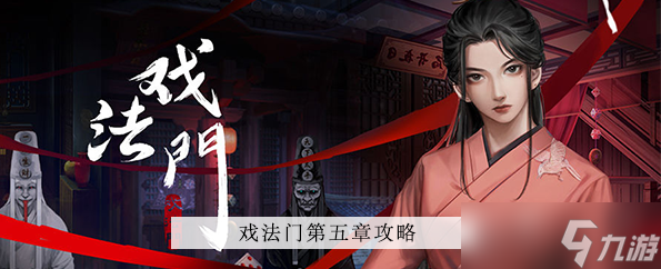 戏法门第五章攻略