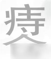 文字挑戰(zhàn)痔瘡找出22個(gè)字攻略