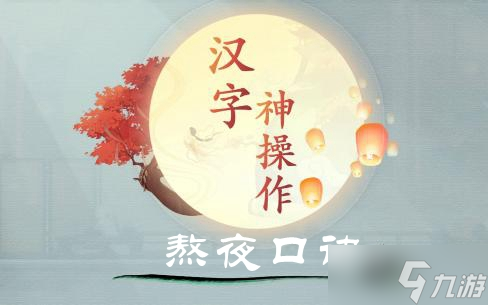 汉字神操作熬夜口诀图文通关攻略
