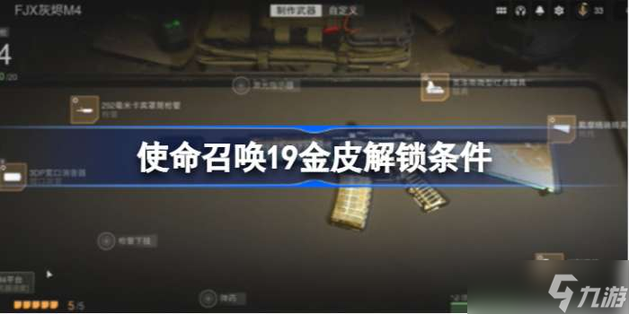 使命召喚19金皮解鎖條件 使命召喚19金皮怎么解鎖