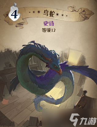 《哈利波特魔法觉醒》鸟蛇图鉴