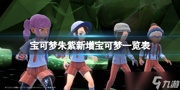 《寶可夢朱紫》新增寶可夢一覽表 新精靈一覽