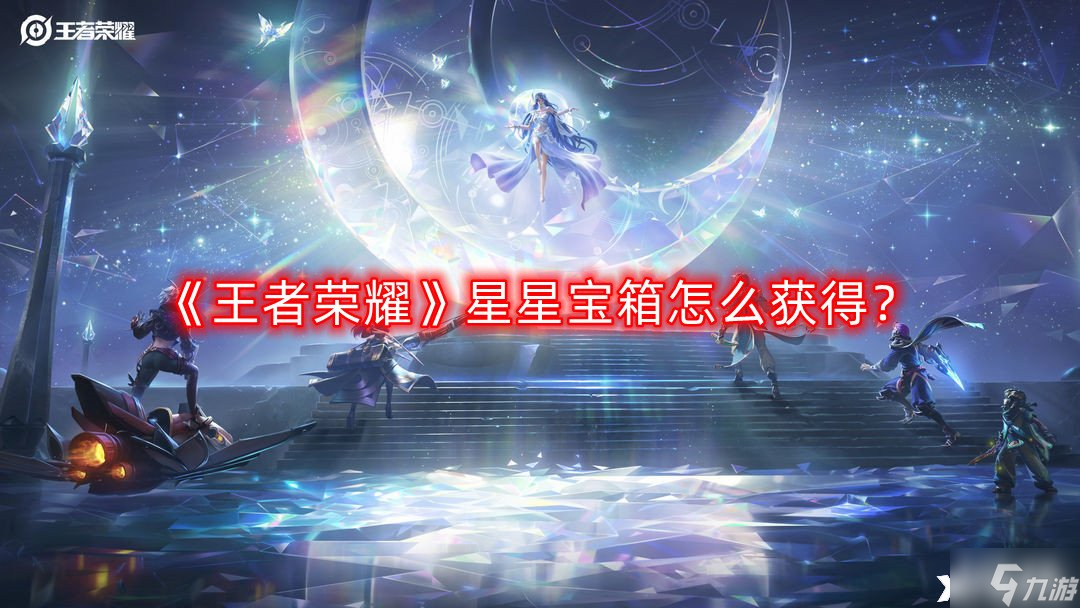《王者荣耀》星星宝箱怎么获得 星星宝箱获取攻略