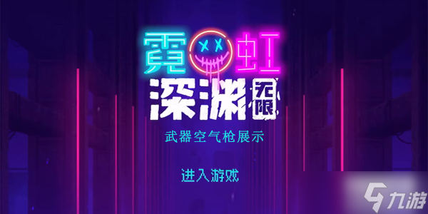 霓虹深渊无限空气枪厉害吗
