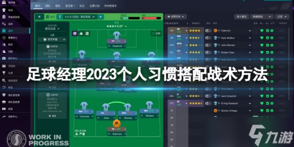《足球经理2023》个人习惯怎么搭配战术 个人习惯搭配战术方法介绍