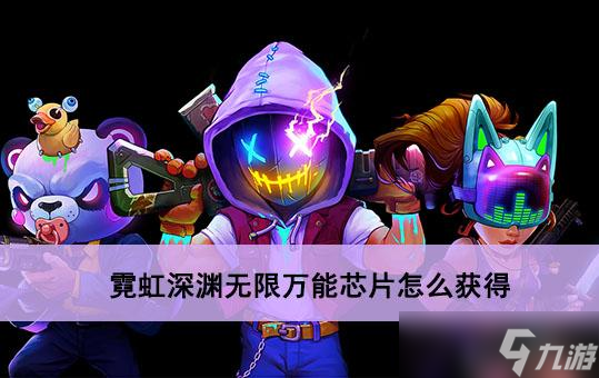 霓虹深淵無限萬能芯片怎么獲得