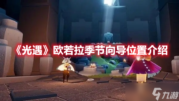 《光遇》欧若拉季节向导位置介绍