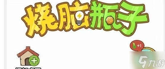 燒腦瓶子123關(guān)拼圖過(guò)關(guān)攻略