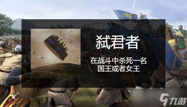 《骑马与砍杀2》全成就指南