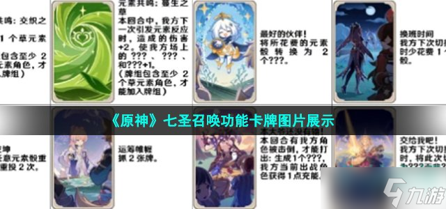 《原神》七圣召唤功能卡牌图片展示