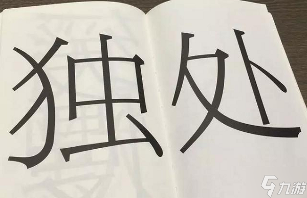 文字的力量移動(dòng)一筆變新字過(guò)關(guān)攻略