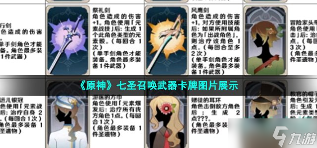 《原神》七圣召唤武器卡牌图片展示
