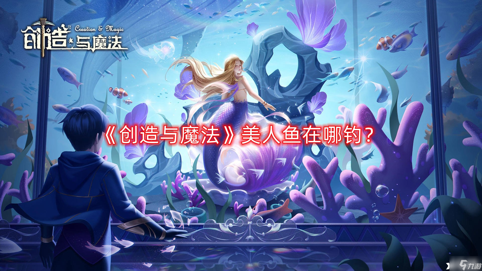 《創(chuàng)造與魔法》美人魚在哪釣？美人魚分布位置一覽2022<a href=