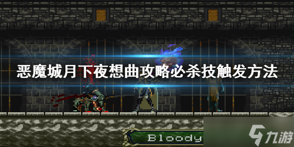 《恶魔城月下夜想曲》必杀技出现条件是什么 攻略必杀技触发方法