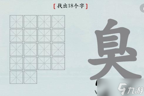 汉字神操作汉字之美·臭图文通关攻略