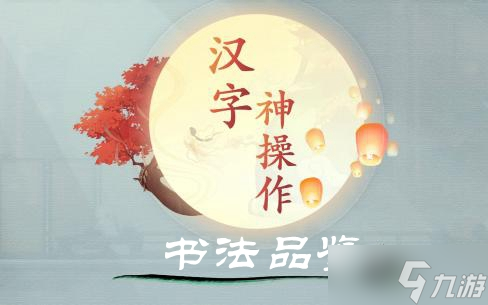 漢字神操作書法品鑒圖文通關攻略