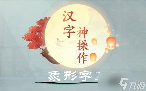 汉字神操作象形字2图文通关攻略