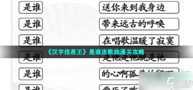 《汉字找茬王》是谁连歌曲通关攻略