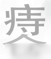文字挑战痔疮找出22个字攻略详解