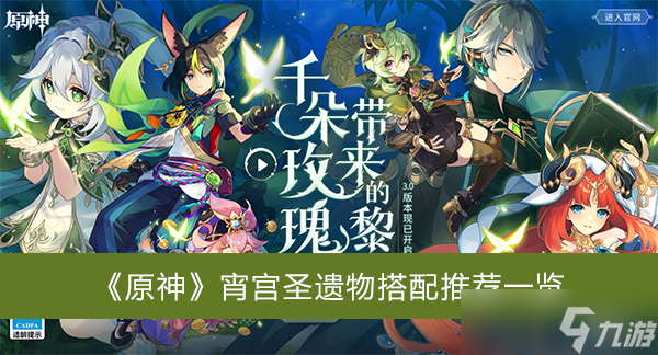 《原神》宵宫圣遗物搭配推荐一览