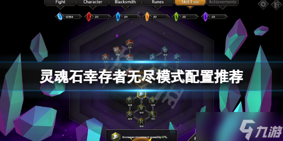 《灵魂石幸存者》无尽模式怎么玩？无尽模式配置推荐