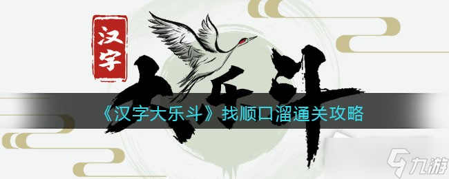 《汉字大乐斗》找顺口溜通关攻略