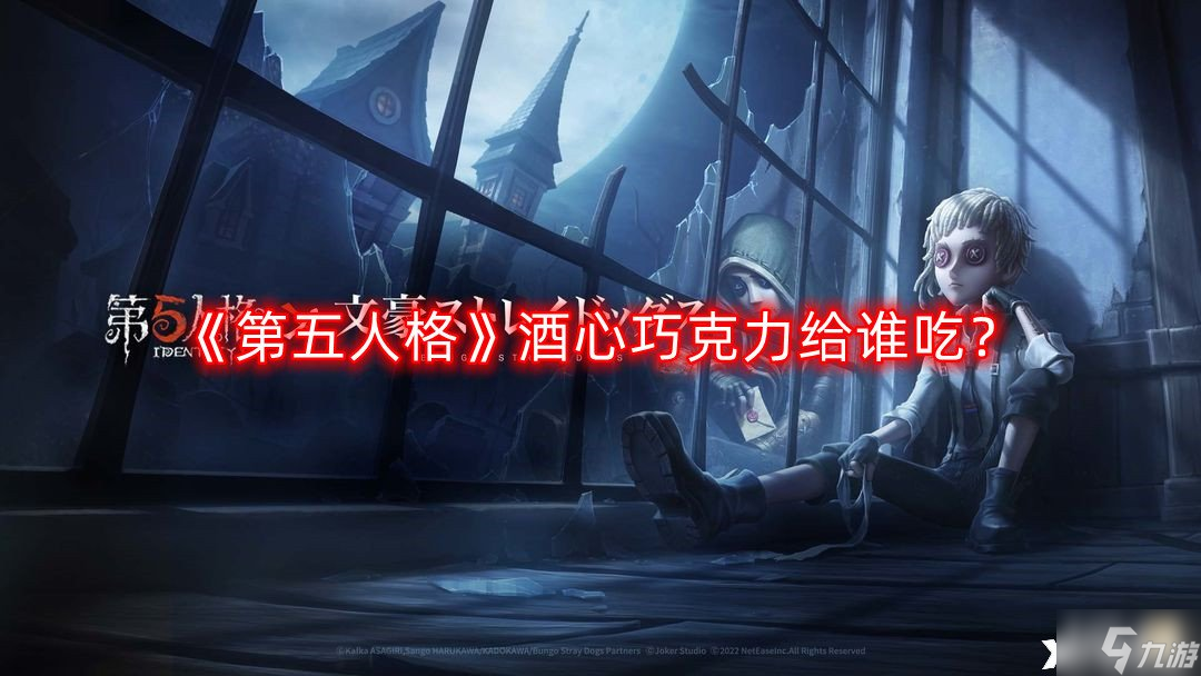 《第五人格》酒心巧克力给谁吃？酒心巧克力对应角色分享