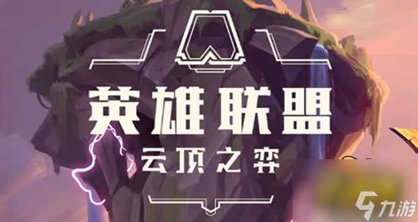 云顶之弈s8最强阵容怎么搭配-s8最强阵容搭配攻略