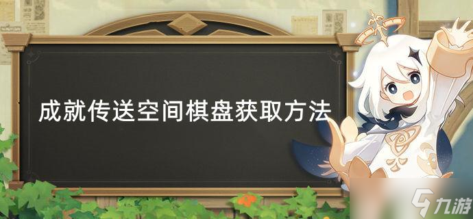 原神隐藏成就传送空间棋盘怎么获得