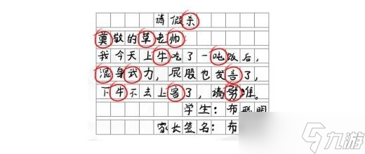 《汉字找茬王》请假条找出11个错别字通关攻略