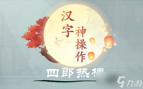 漢字神操作四郎熱梗圖文通關(guān)攻略