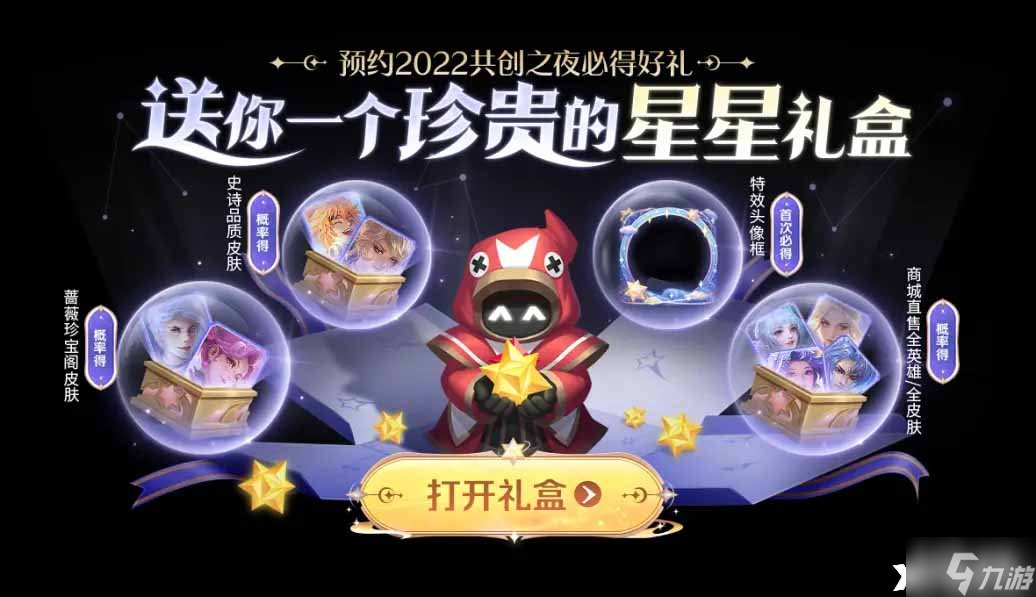 《王者荣耀》星星宝箱怎么获得？星星宝箱获取攻略